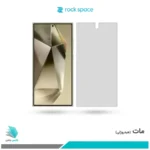 گلس سامسونگ Galaxy S24 Ultra مات برند راک‌اسپیس