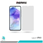 گلس سامسونگ Galaxy A55 شفاف برند ریمکس