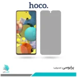 گلس سامسونگ Galaxy A51 پرایوسی برند هوکو