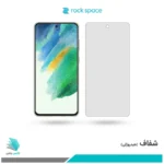گلس سامسونگ Galaxy S21 FE 5G شفاف برند راک‌اسپیس