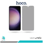 گلس سامسونگ Galaxy S23 پرایوسی برند هوکو