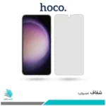 گلس سامسونگ Galaxy S23 شفاف برند هوکو
