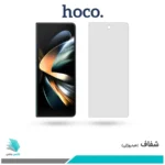 گلس سامسونگ Galaxy Z Fold4 شفاف برند هوکو
