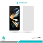 گلس سامسونگ Galaxy Z Fold4 شفاف برند راک‌اسپیس