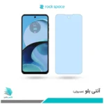 گلس موتورولا Moto G14 ضد نور آبی برند راک‌اسپیس 