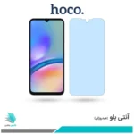 گلس سامسونگ Galaxy A05S ضد نور آبی برند هوکو