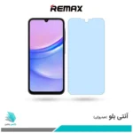 گلس سامسونگ Galaxy A15 ضد نور آبی برند ریمکس