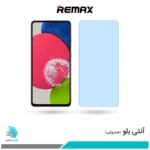 گلس سامسونگ Galaxy A52S 5G ضد نور آبی برند ریمکس