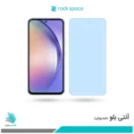 گلس سامسونگ Galaxy A54 ضد نور آبی برند راک‌اسپیس 