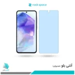 گلس سامسونگ Galaxy A55 ضد نور آبی برند راک‌اسپیس 