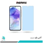 گلس سامسونگ Galaxy A55 ضد نور آبی برند ریمکس