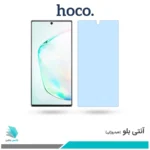 گلس سامسونگ Galaxy Note 10 Plus ضد نور آبی برند هوکو