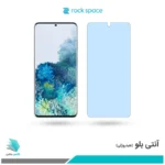 گلس سامسونگ Galaxy S20 PLUS 5G ضد نور آبی برند راک‌اسپیس