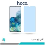 گلس سامسونگ Galaxy S20 Plus 5G ضد نور آبی برند هوکو