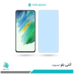 گلس سامسونگ Galaxy S21 FE ضد نور آبی برند راک‌اسپیس