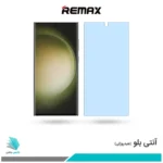 گلس سامسونگ Galaxy S23 Ultra ضد نور آبی برند ریمکس