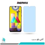 گلس سامسونگ Galaxy M31 ضد نور آبی برند ریمکس