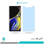 گلس سامسونگ Galaxy Note 9 ضد نور آبی برند راک‌اسپیس