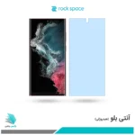 گلس سامسونگ Galaxy S22 Ultra 5G ضد نور آبی برند راک‌اسپیس 