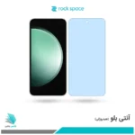 گلس سامسونگ Galaxy S23 FE ضد نور آبی برند راک‌اسپیس