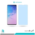 گلس سامسونگ Galaxy S10 ضد نور آبی برند راک‌اسپیس