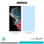 گلس سامسونگ Galaxy S22 Ultra ضد نور آبی برند ریمکس