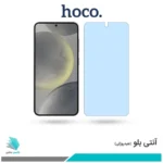 گلس سامسونگ Galaxy S24 ضد نور آبی برند هوکو