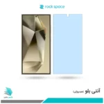 گلس سامسونگ Galaxy S24 Ultra ضد نور آبی برند راک‌اسپیس