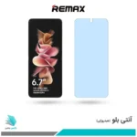 گلس سامسونگ Galaxy Z Flip3 ضد نور آبی برند ریمکس