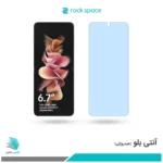 گلس سامسونگ Galaxy Z Flip3 5G ضد نور آبی برند راک‌اسپیس