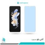 گلس سامسونگ Galaxy Z Flip4 ضد نور آبی برند راک‌اسپیس