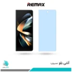 گلس سامسونگ Galaxy Z Fold4 ضد نور آبی برند ریمکس