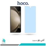 گلس سامسونگ Galaxy Z Fold5 ضد نور آبی برند هوکو