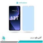 گلس شیائومی 13T ضد نور آبی برند راک‌اسپیس