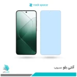 گلس شیائومی 14 ضد نور آبی برند راک‌اسپیس
