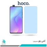 گلس شیائومی Mi 9T Pro ضد نور آبی برند هوکو