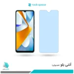 گلس شیائومی Poco C40 ضد نور آبی برند راک‌اسپیس