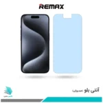 گلس اپل iPhone 15 Pro ضد نور آبی برند ریمکس