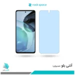 گلس موتورولا Moto G72 ضد نور آبی برند راک‌اسپیس