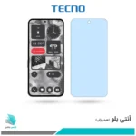 گلس ناتینگ فون 2 ضد نور آبی برند تکنو