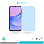 گلس سامسونگ Galaxy A15 ضد نور آبی برند راک‌اسپیس