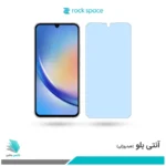 گلس سامسونگ Galaxy A34 ضد نور آبی برند راک‌اسپیس