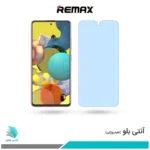 گلس سامسونگ Galaxy A51 ضد نور آبی برند ریمکس