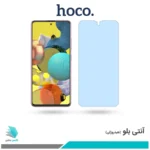 گلس سامسونگ Galaxy A51 ضد نور آبی برند هوکو