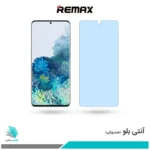 گلس سامسونگ Galaxy S20 Plus 5G ضد نور آبی برند ریمکس