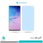 گلس سامسونگ Galaxy S10 Plus ضد نور آبی برند راک‌اسپیس