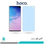 گلس سامسونگ Galaxy S10 Plus ضد نور آبی برند هوکو
