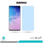 گلس سامسونگ Galaxy S10 Plus ضد نور آبی برند ریمکس