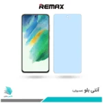 گلس سامسونگ Galaxy S21 FE 5G ضد نور آبی برند ریمکس