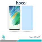 گلس سامسونگ Galaxy S21 FE ضد نور آبی برند هوکو